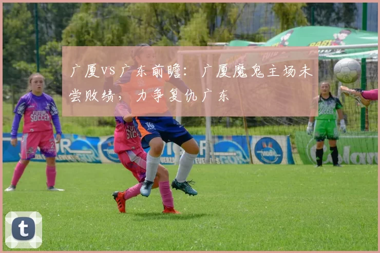 广厦vs广东前瞻：广厦魔鬼主场未尝败绩，力争复仇广东