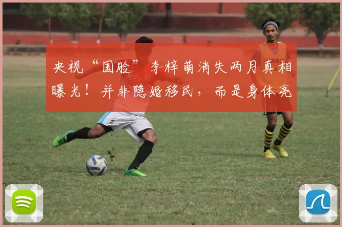 央视“国脸”李梓萌消失两月真相曝光！并非隐婚移民，而是身体亮红灯后首次申请长假，转做幕后审稿配音，名字仍在官网名单