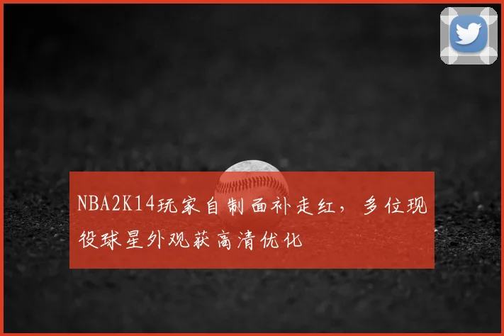 NBA2K14玩家自制面补走红，多位现役球星外观获高清优化