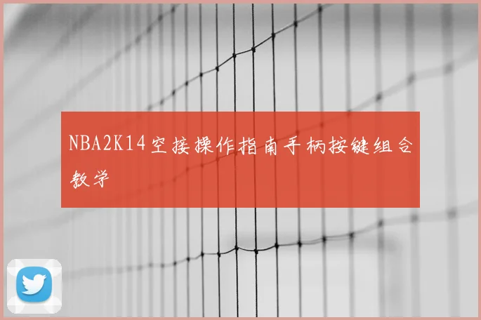 NBA2K14空接操作指南手柄按键组合教学