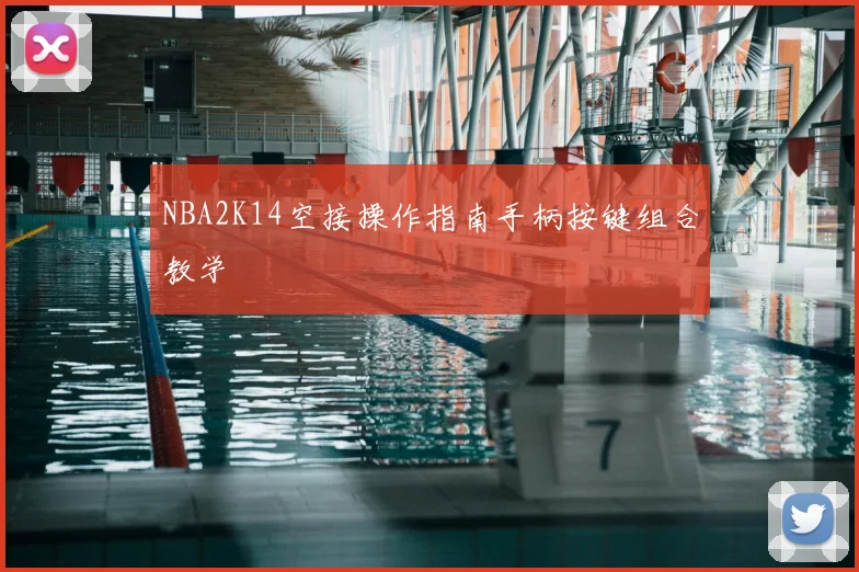 NBA2K14空接操作指南手柄按键组合教学