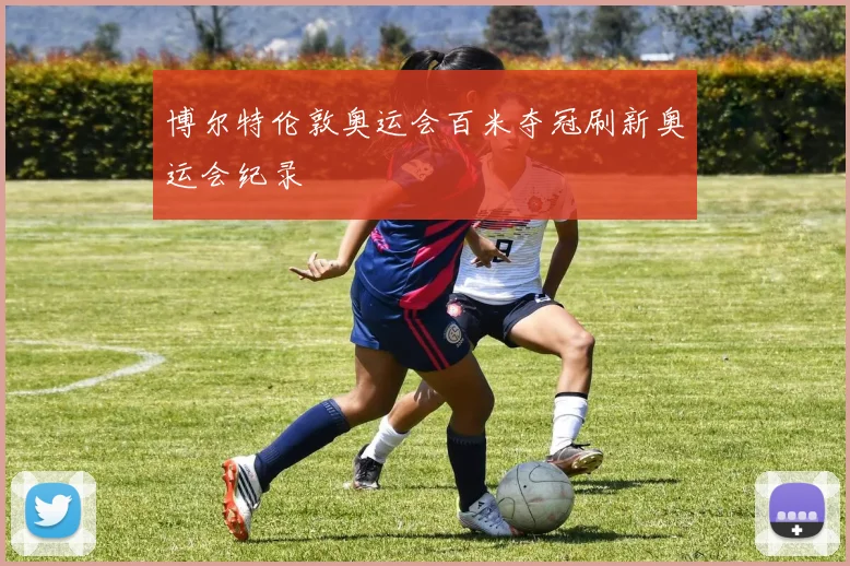 博尔特伦敦奥运会百米夺冠刷新奥运会纪录
