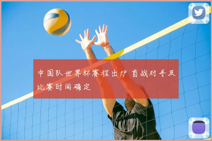 中国队世界杯赛程出炉 首战对手及比赛时间确定