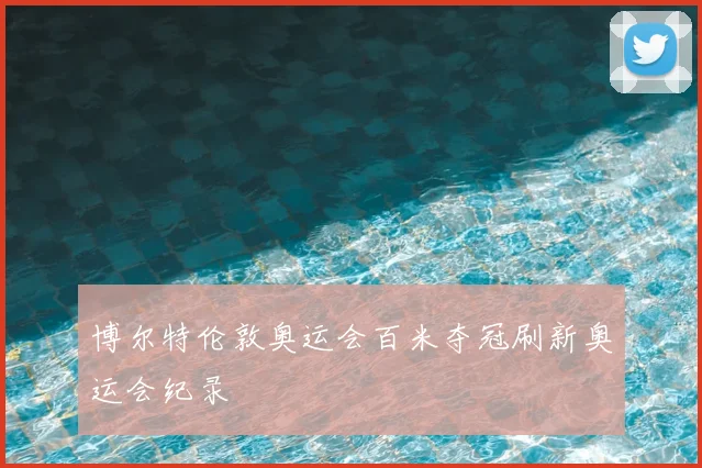 博尔特伦敦奥运会百米夺冠刷新奥运会纪录