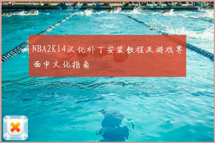 NBA2K14汉化补丁安装教程及游戏界面中文化指南