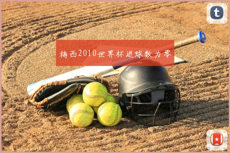 梅西2010世界杯进球数为零